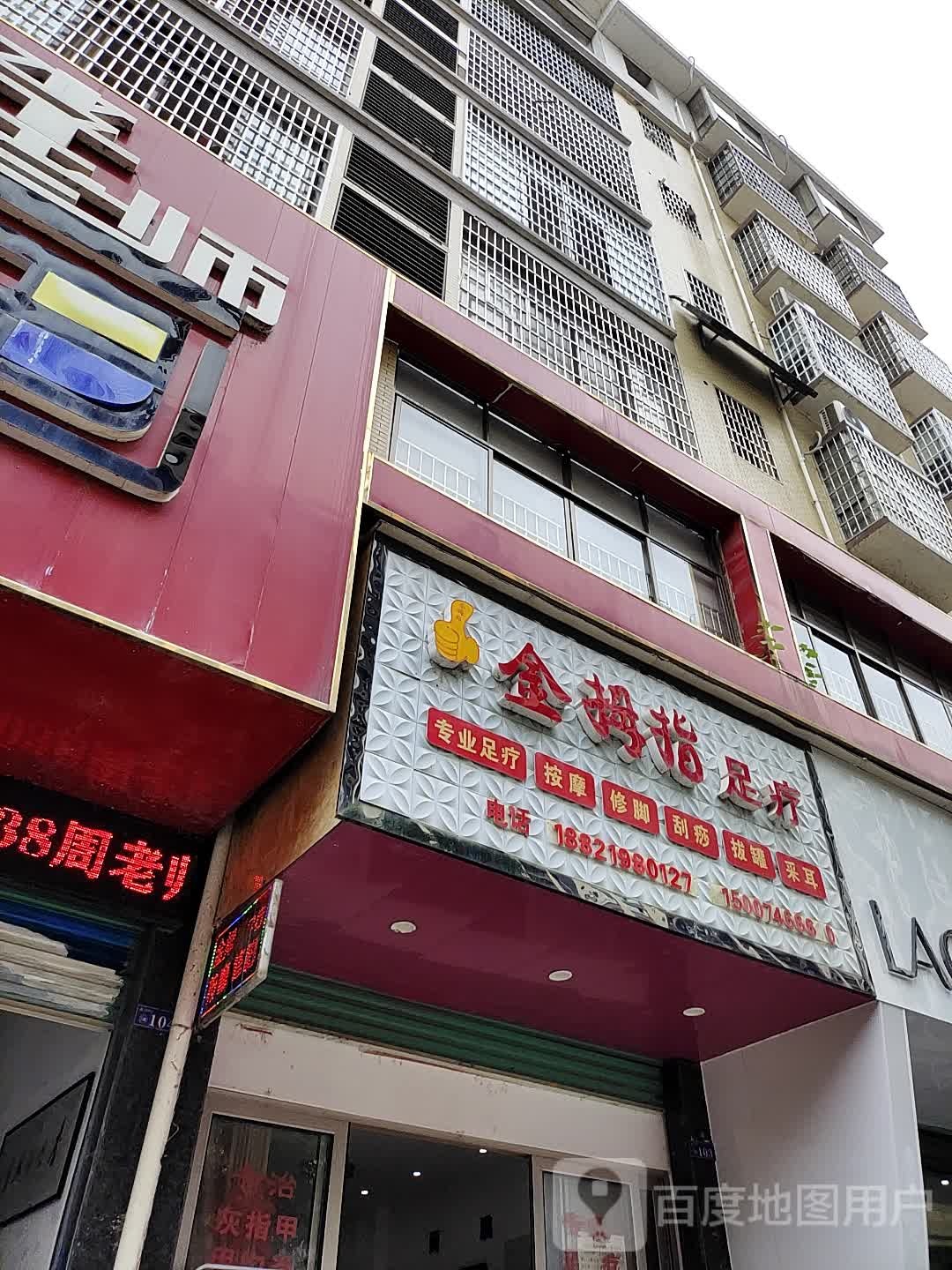 金拇指足疗