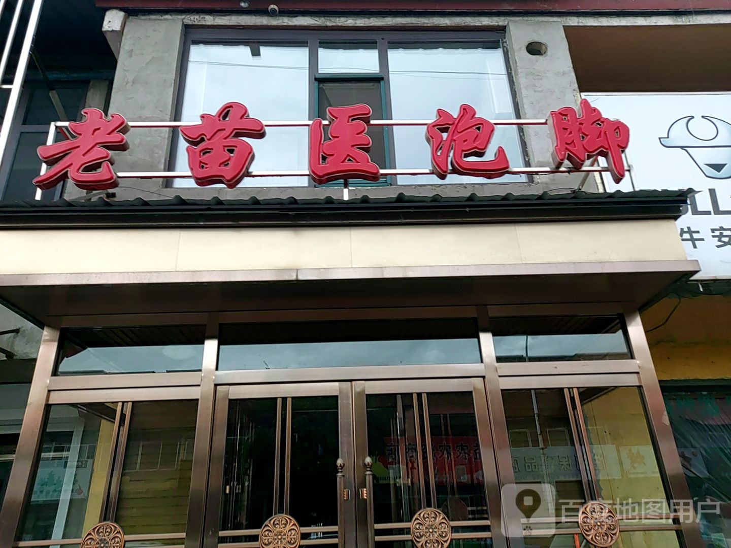 老苗医泡脚(民强街店)