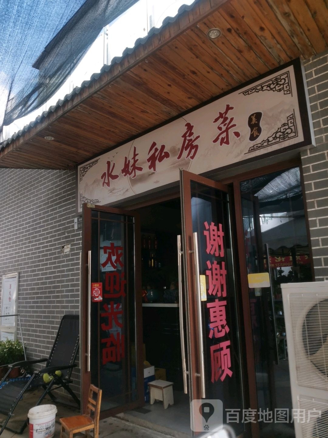 水妹私房菜