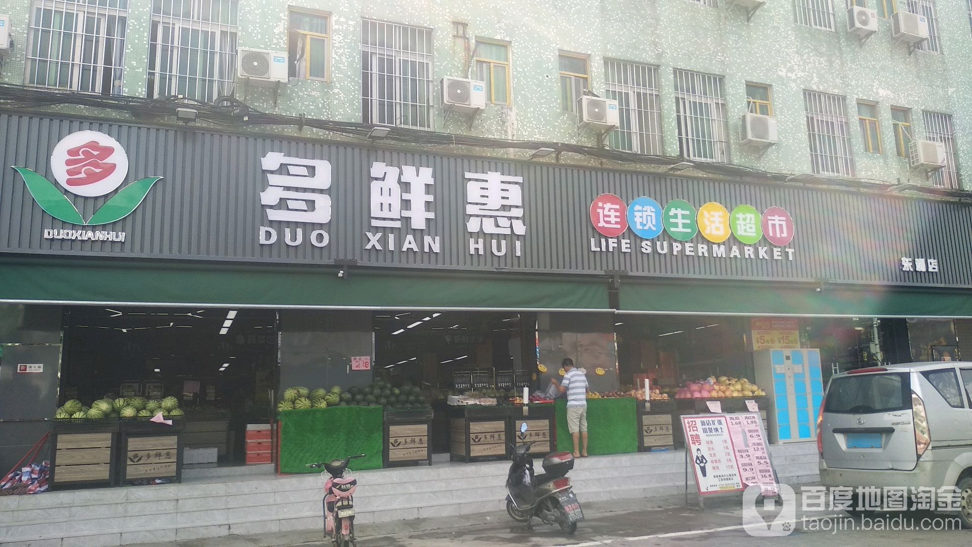 多鲜惠(东利店)