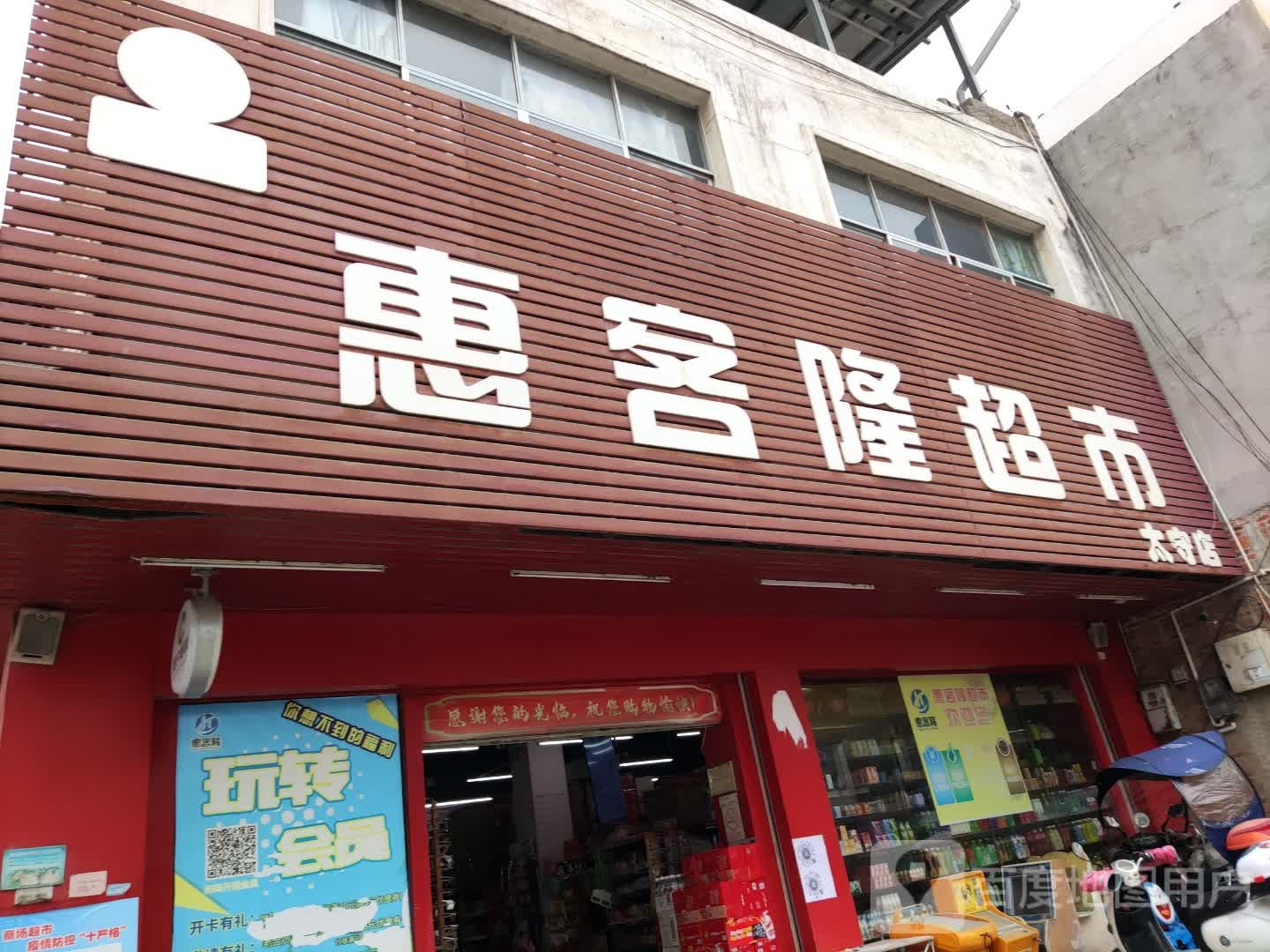 惠克隆超市(太守店)