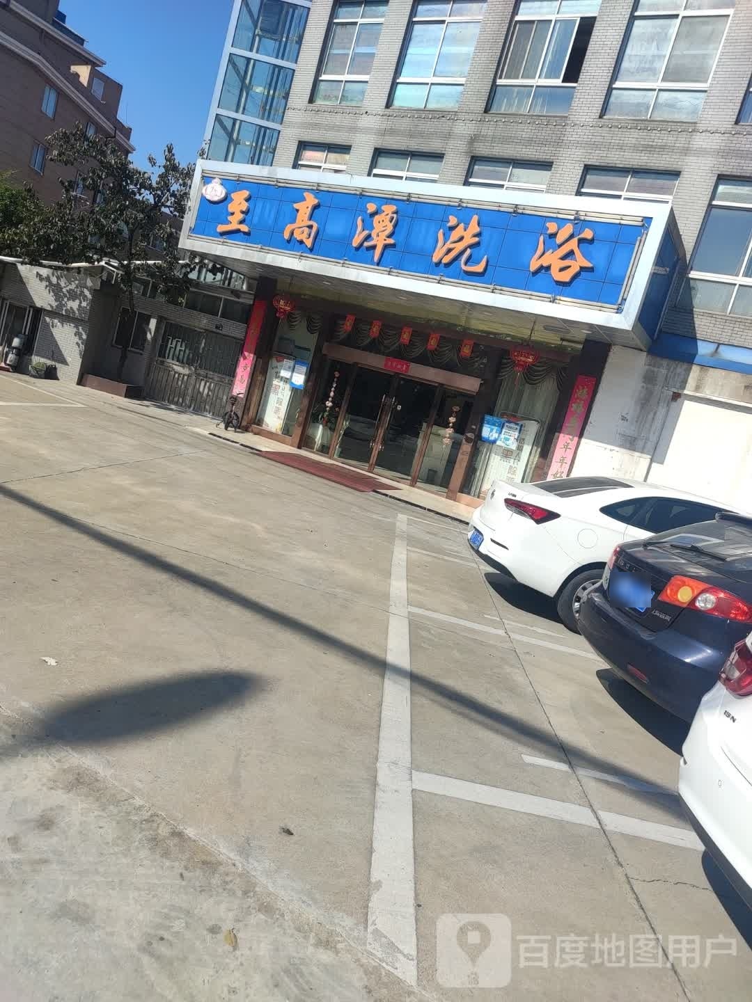 至高坛洗浴