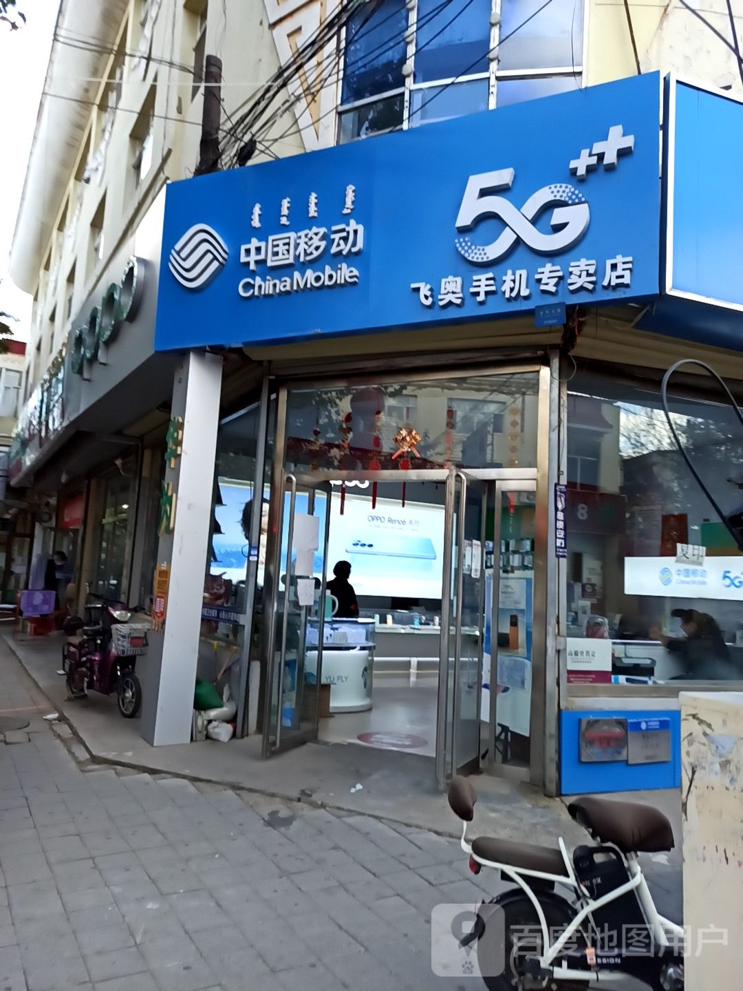 飞奥手机专卖店