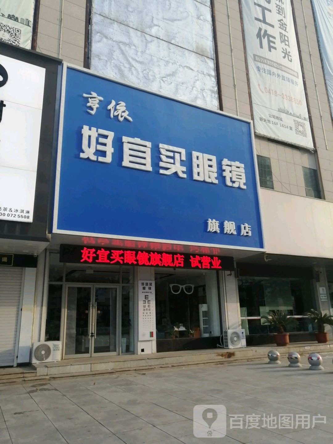 好宜买眼镜超市(广场店)