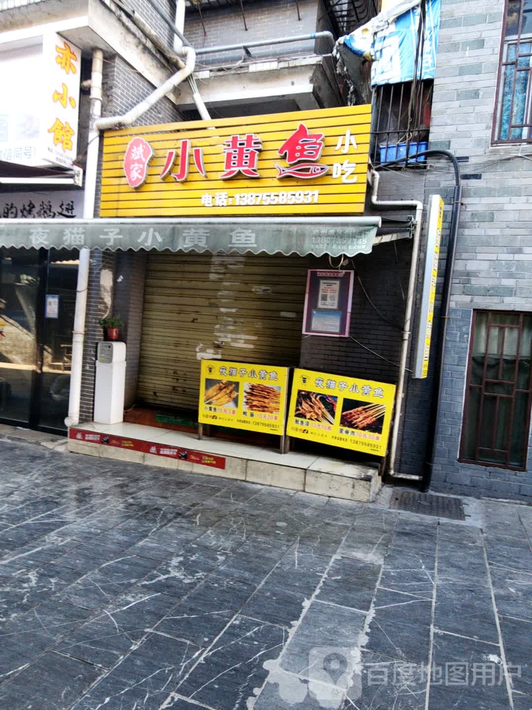 斌家小黄鱼小吃