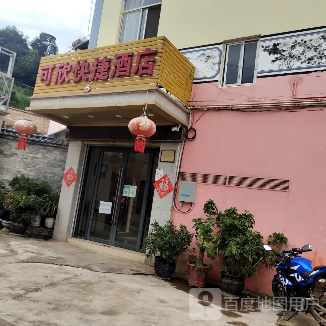 可欣便捷酒店