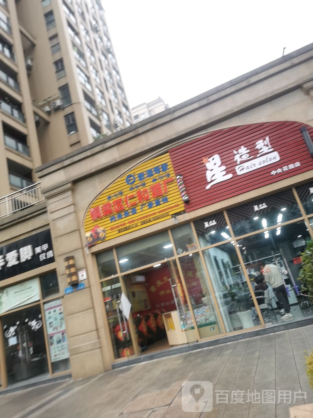 星造型(中央花园店)