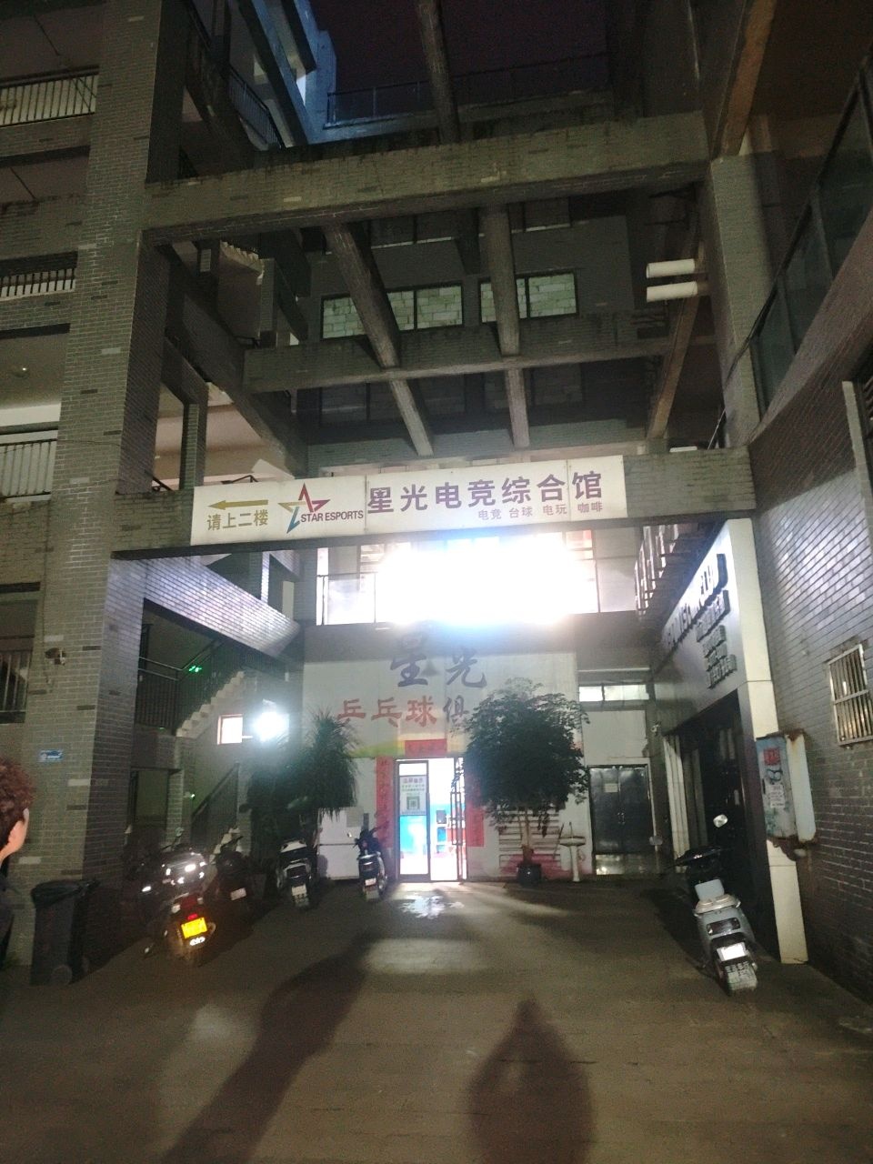 星光电竞综合馆