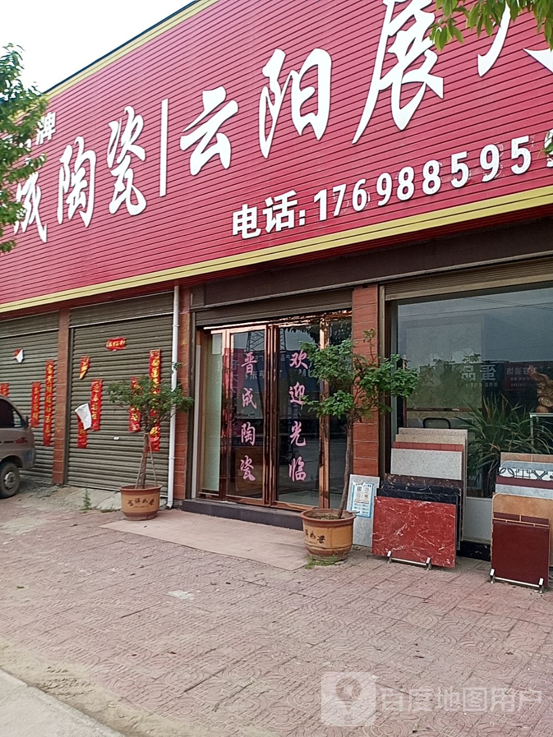 晋成陶瓷(焦新线店)