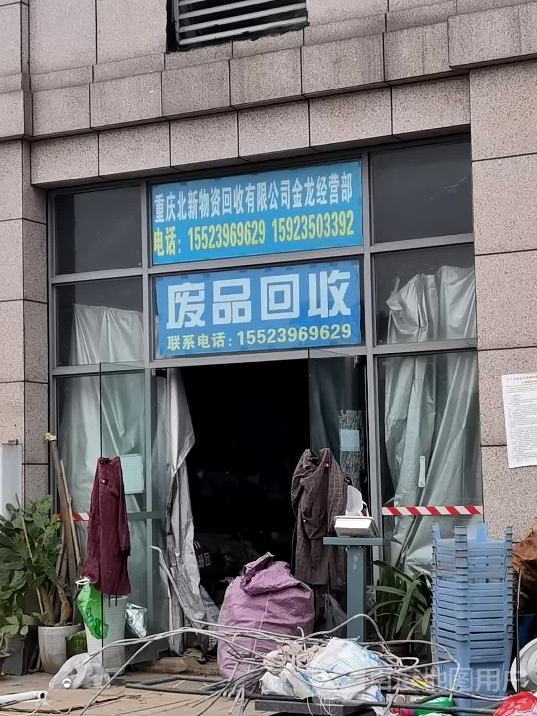 废品回收