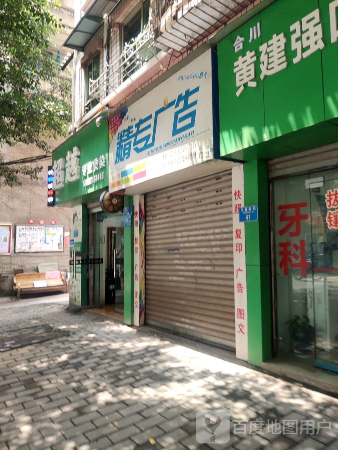 超越专业烫染