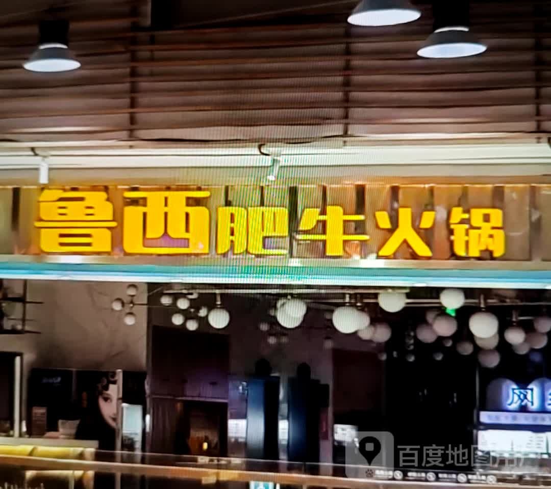 弱鲁微郊西肥牛火锅(供销商厦北大街店)
