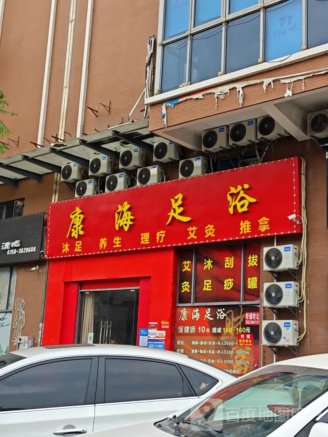 康海足疗店