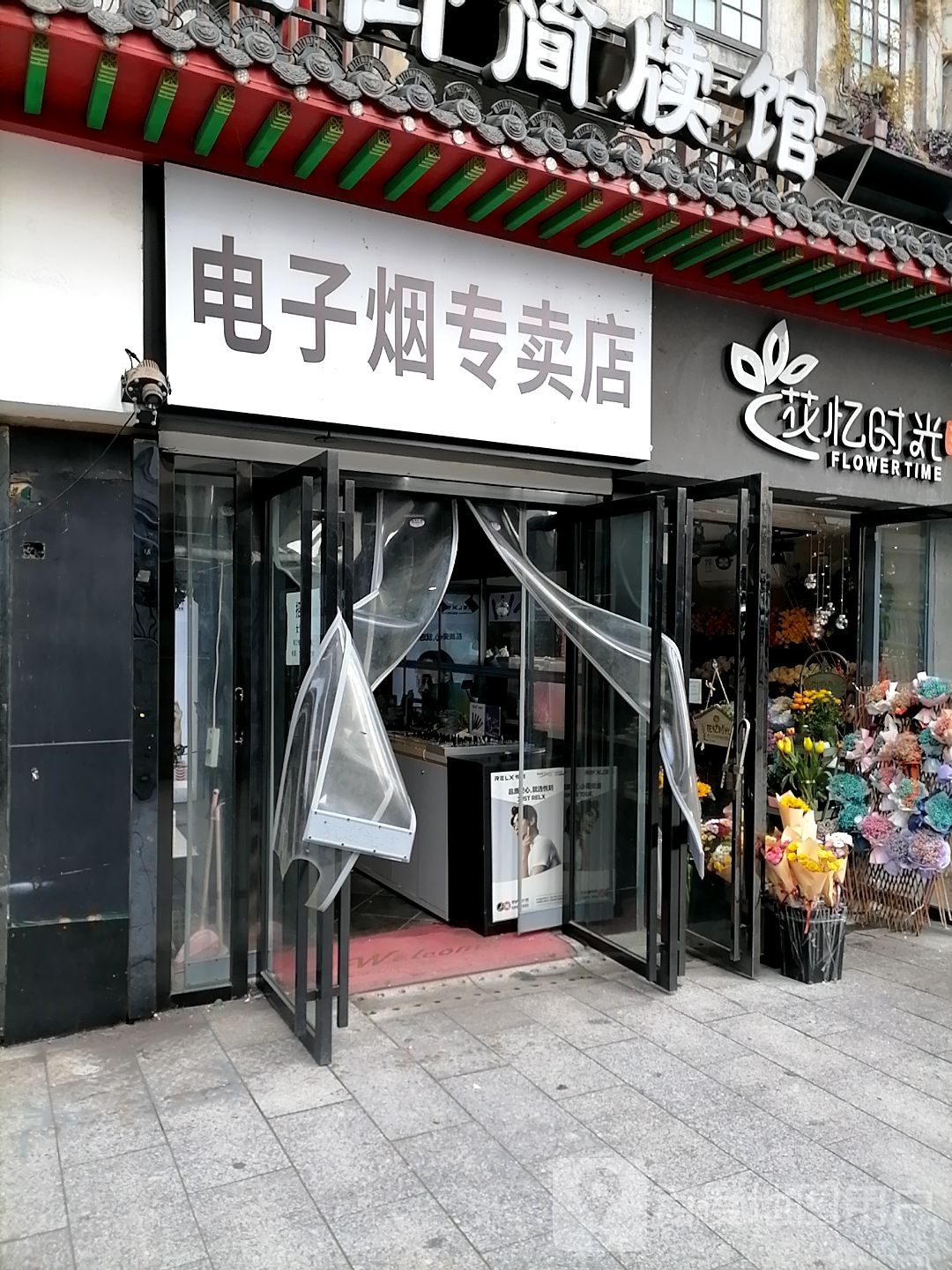 电子烟专卖店