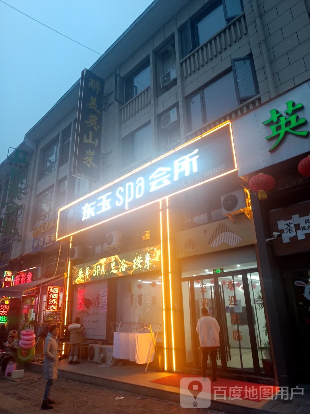 东玉SPA足浴推拿