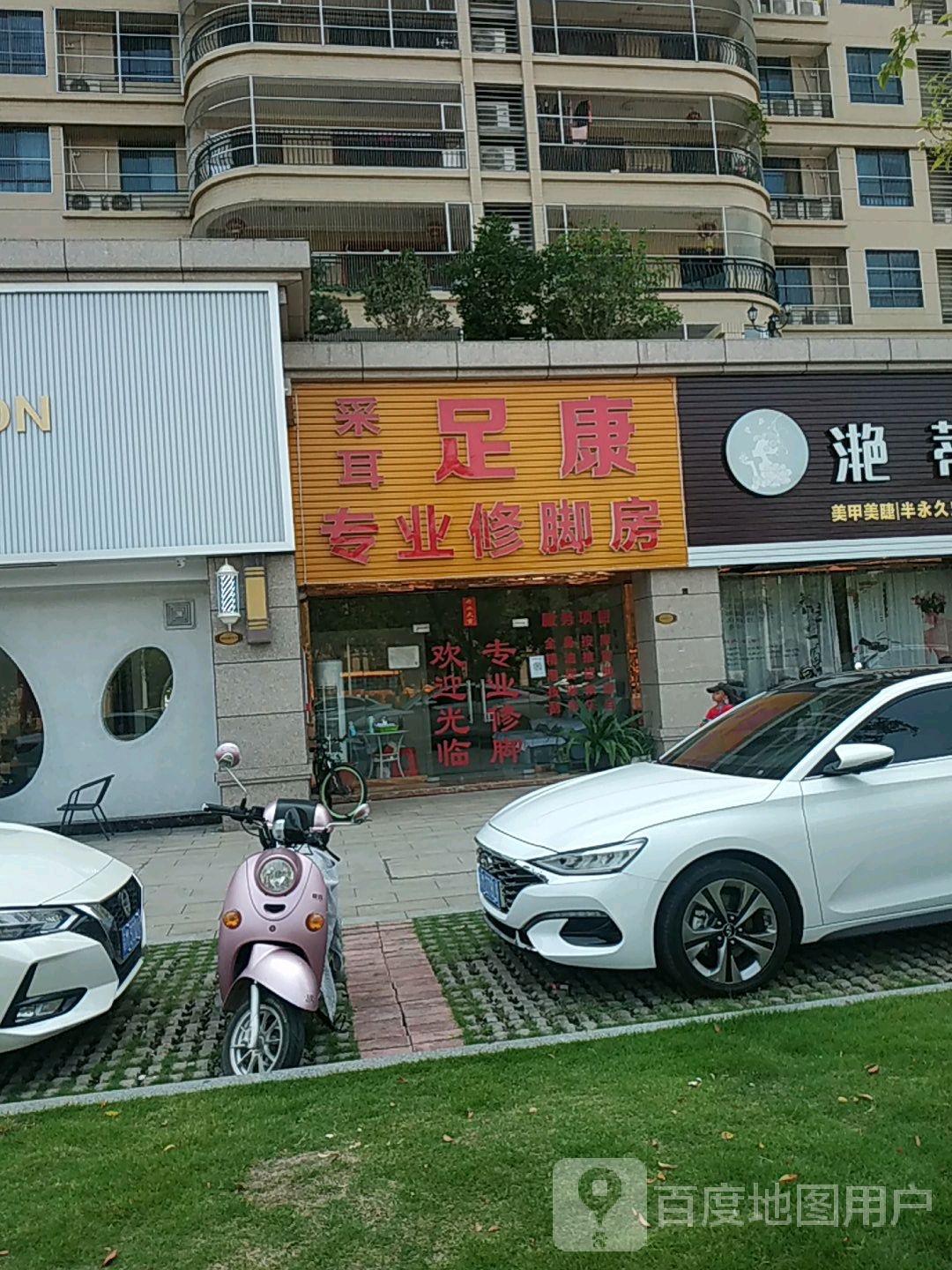 足康专业修脚房(浅山九街店)