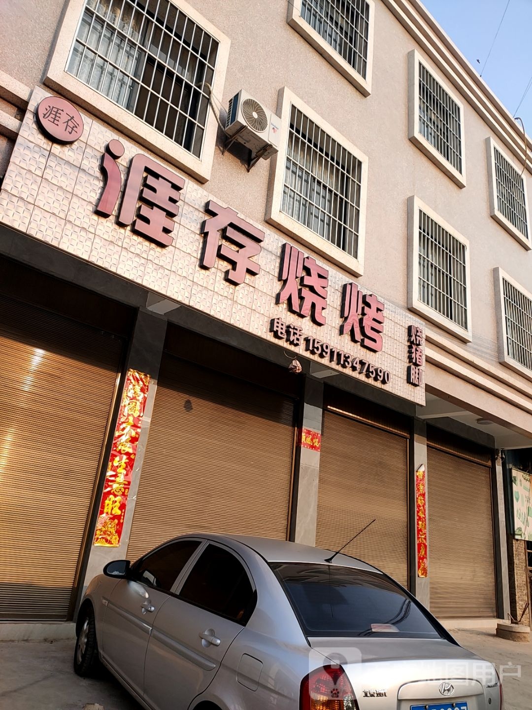 涯存烧烤