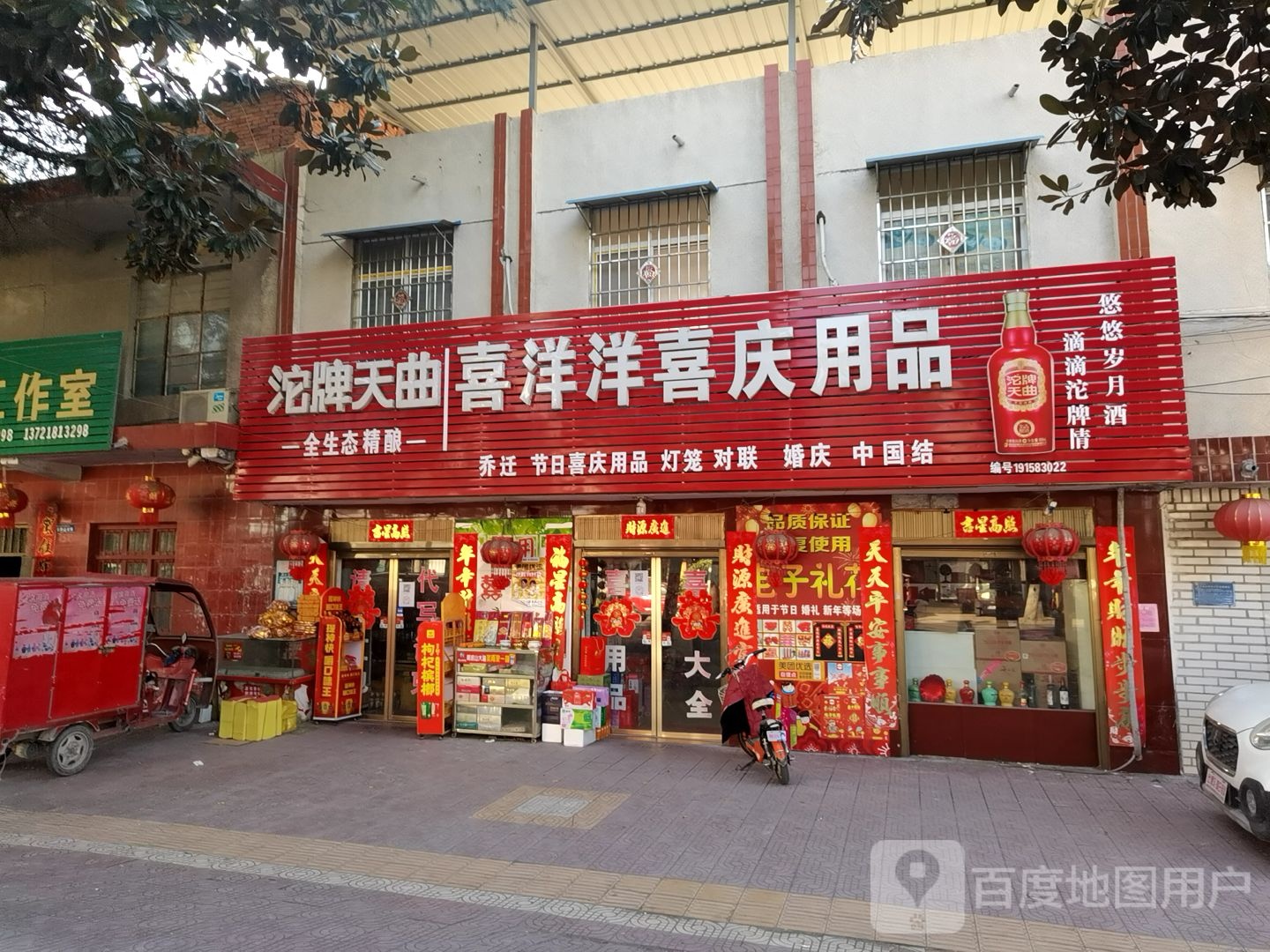 镇平县喜洋洋喜庆用品(涅阳东路店)