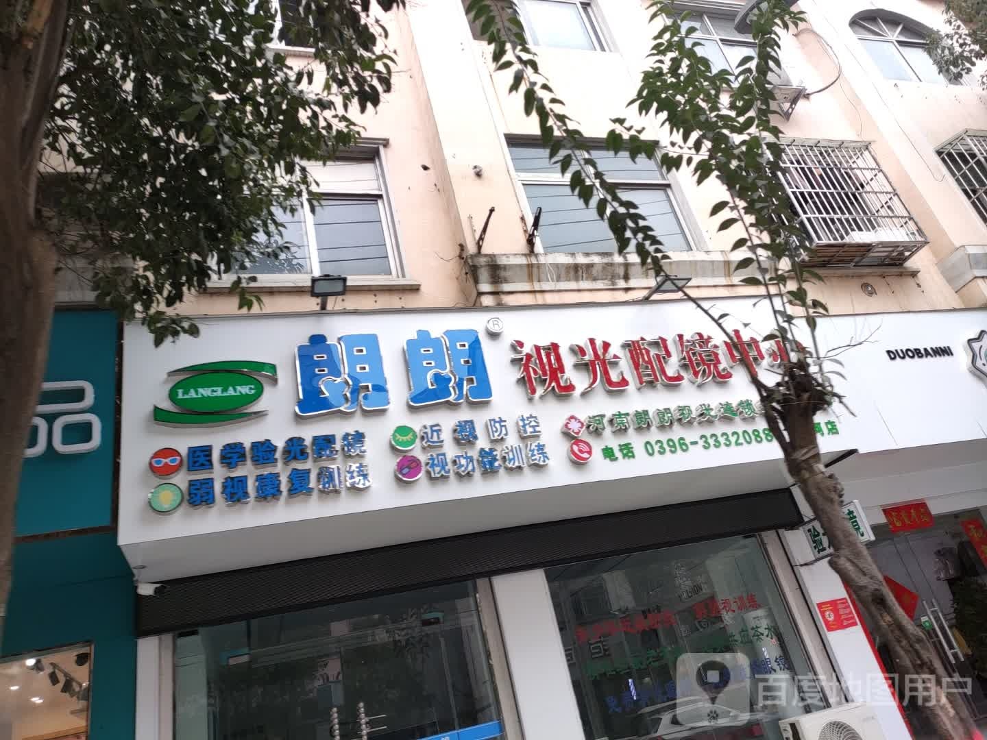 朗朗视光配镜中心