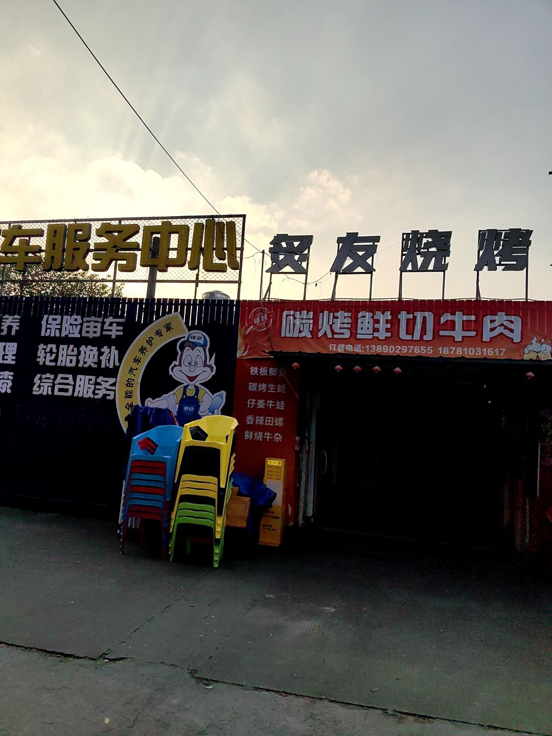 炙友烧烤