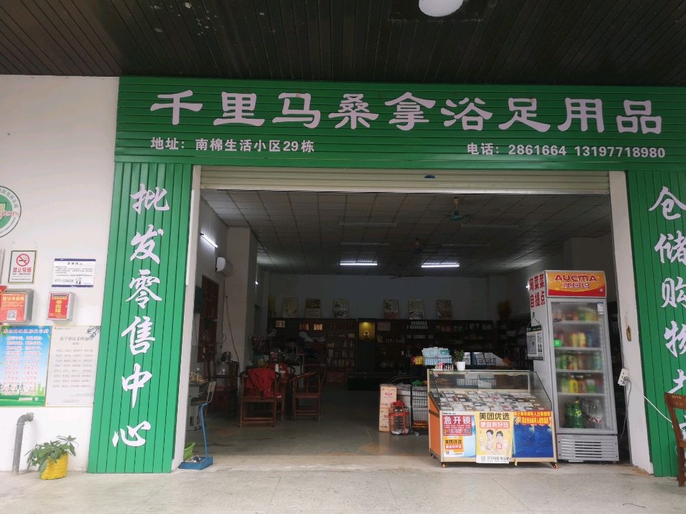 千里马桑拿浴足用品