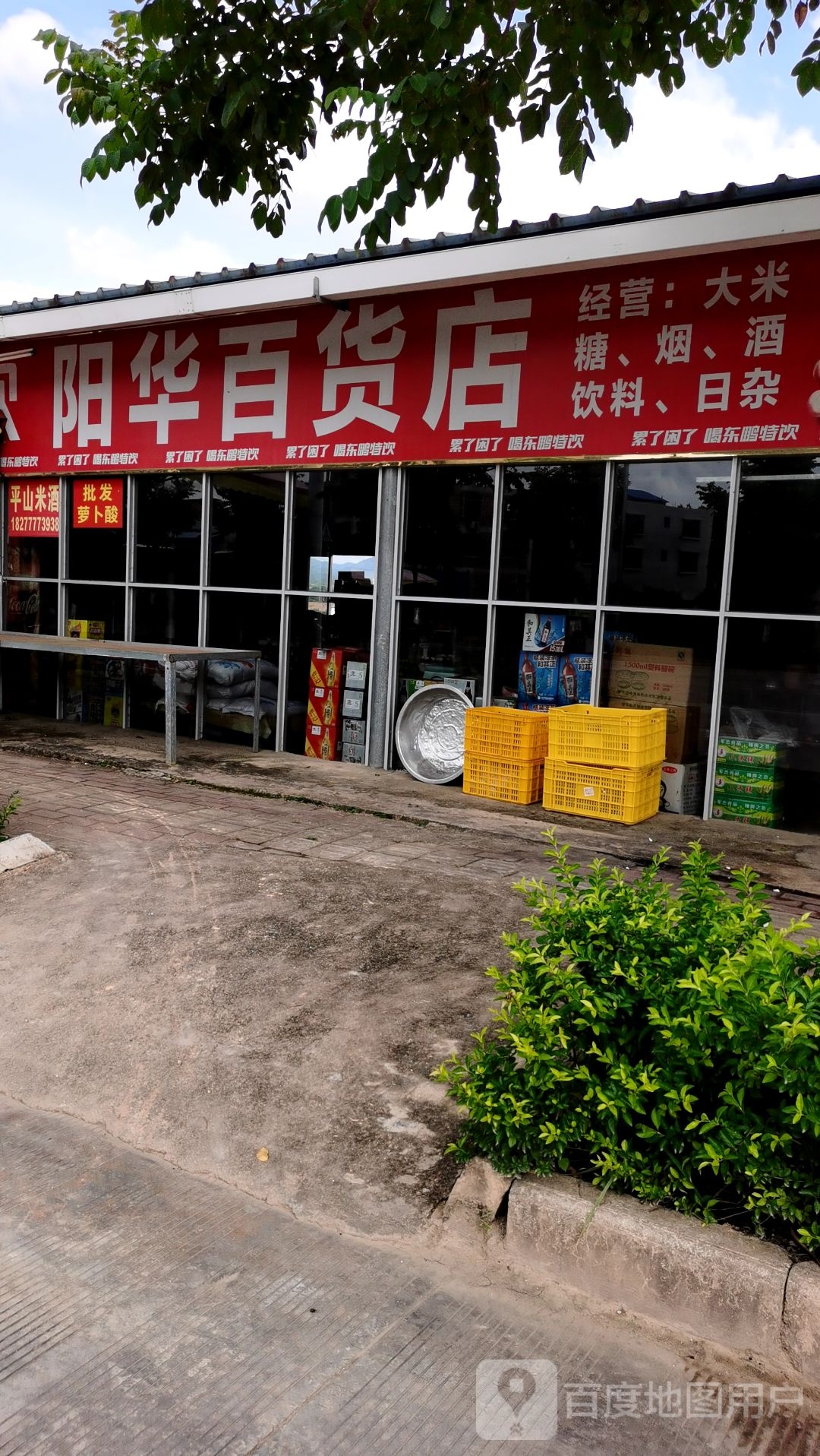 阳华百货店