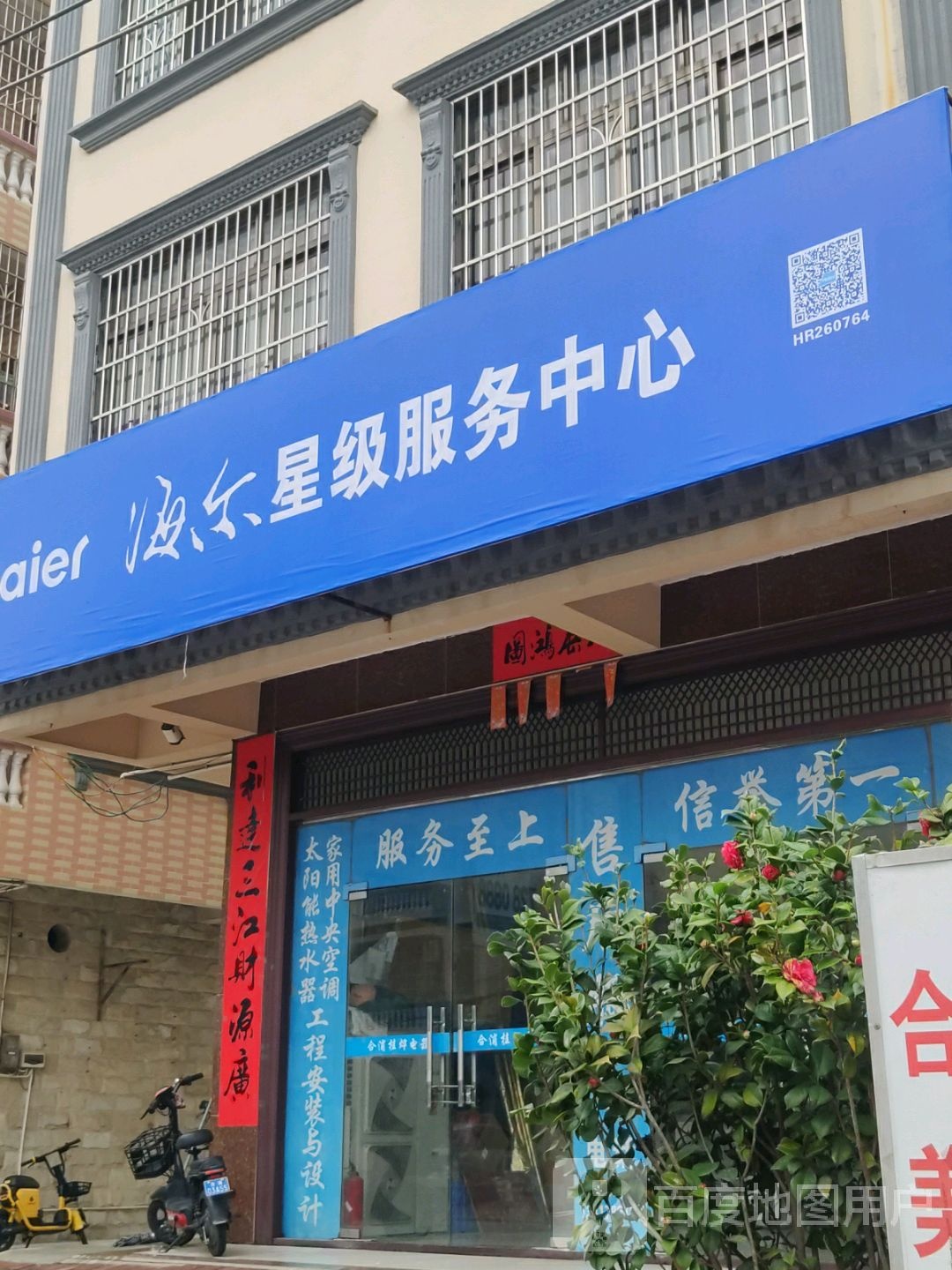 海尔星级服务中心(廉南街店)