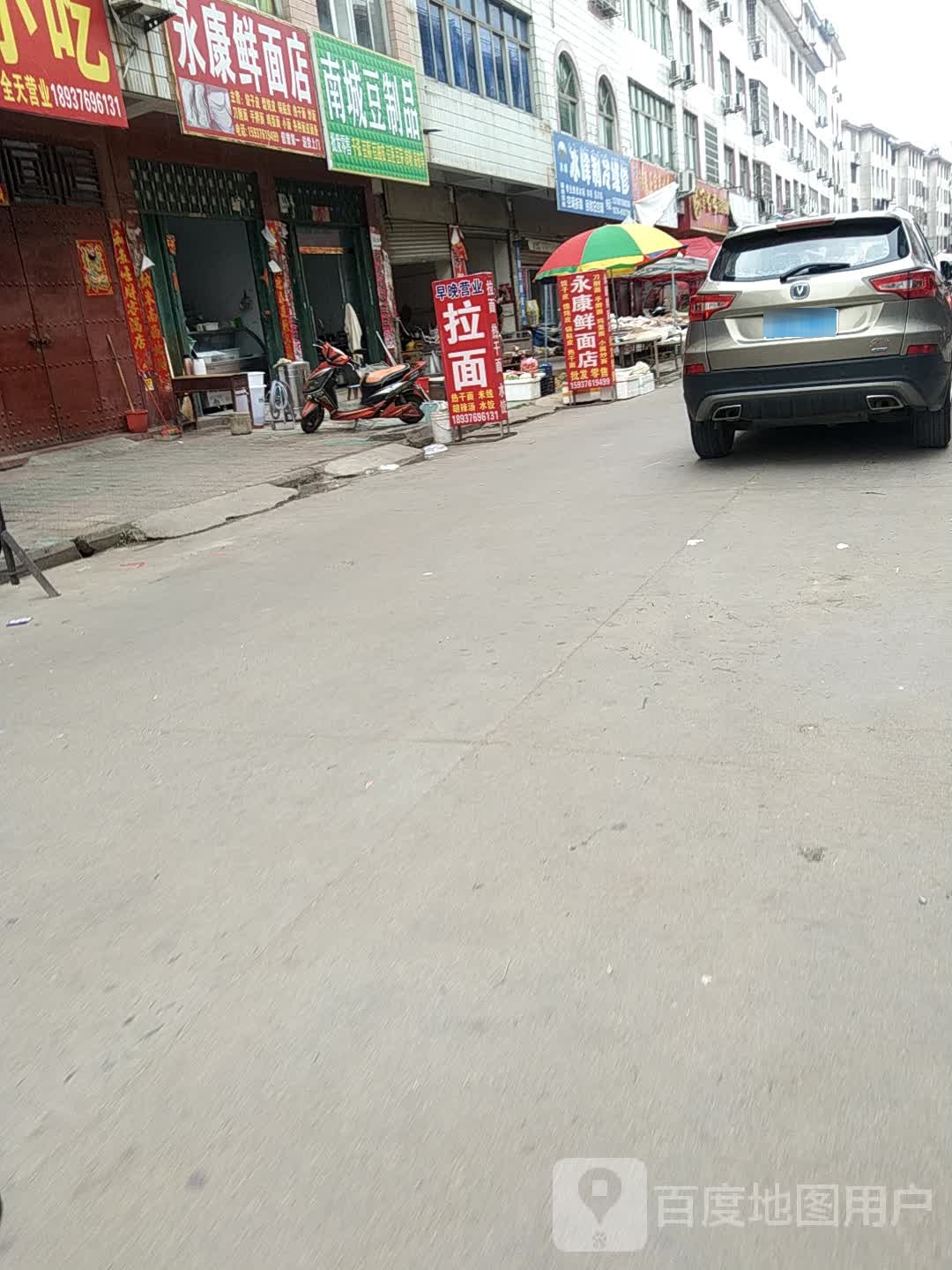 罗山县永康鲜面店