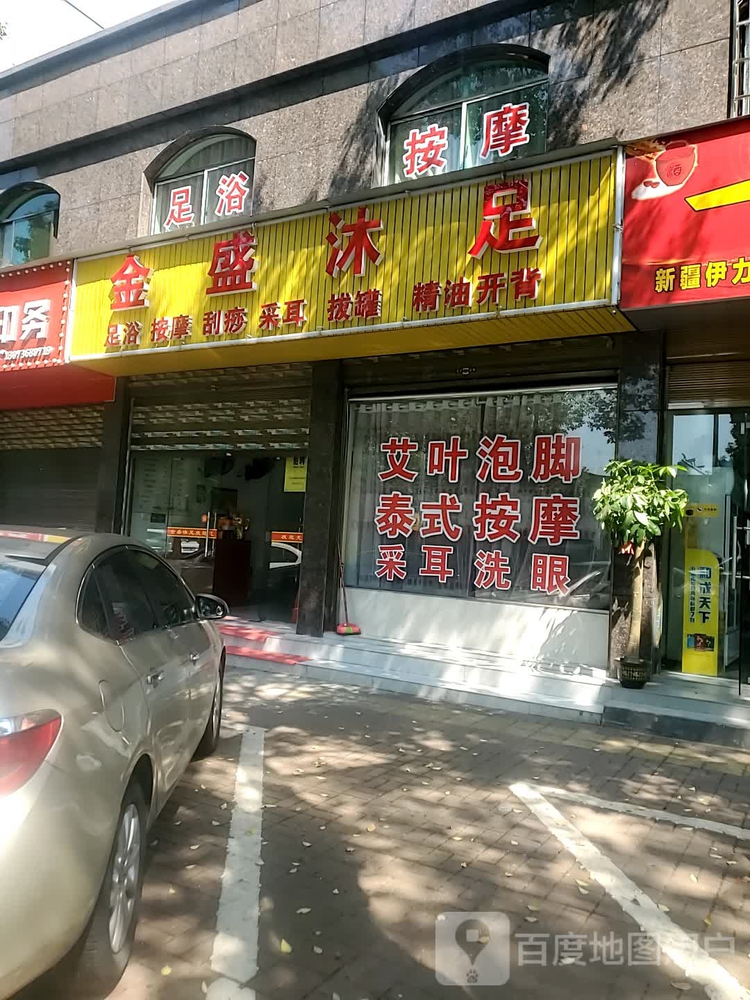 金盛沐足