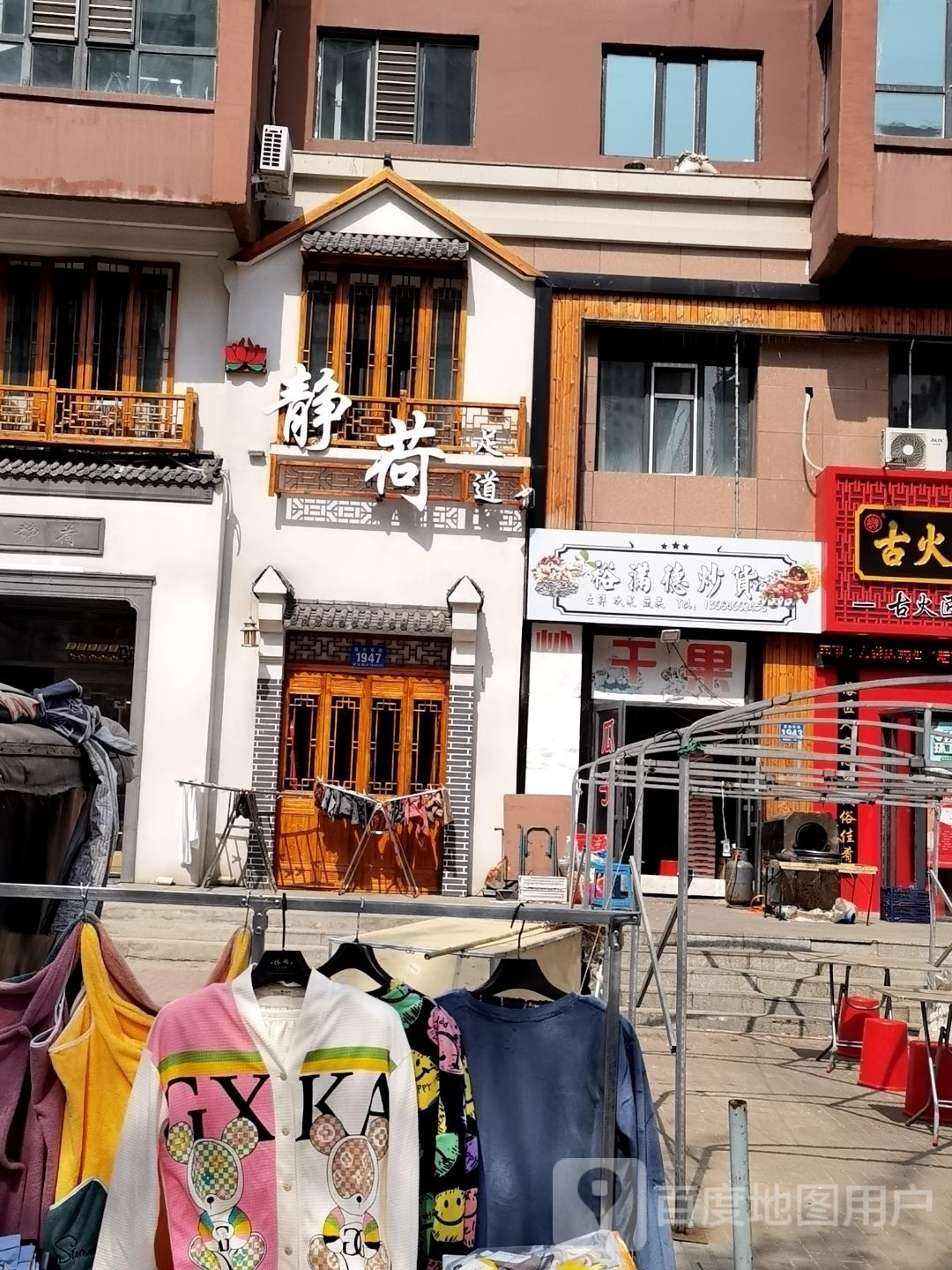 静荷足道(群力店)