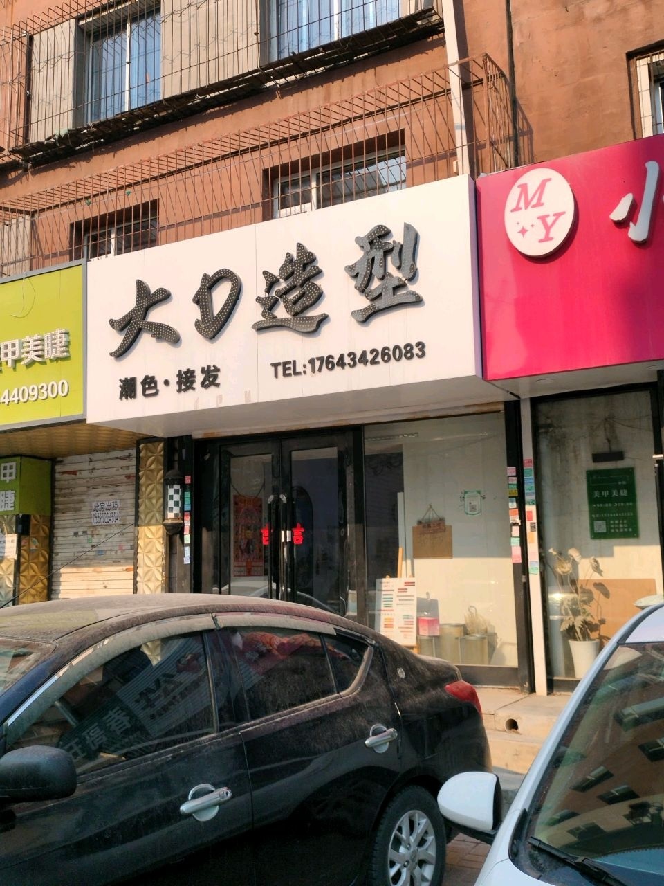 大D造型
