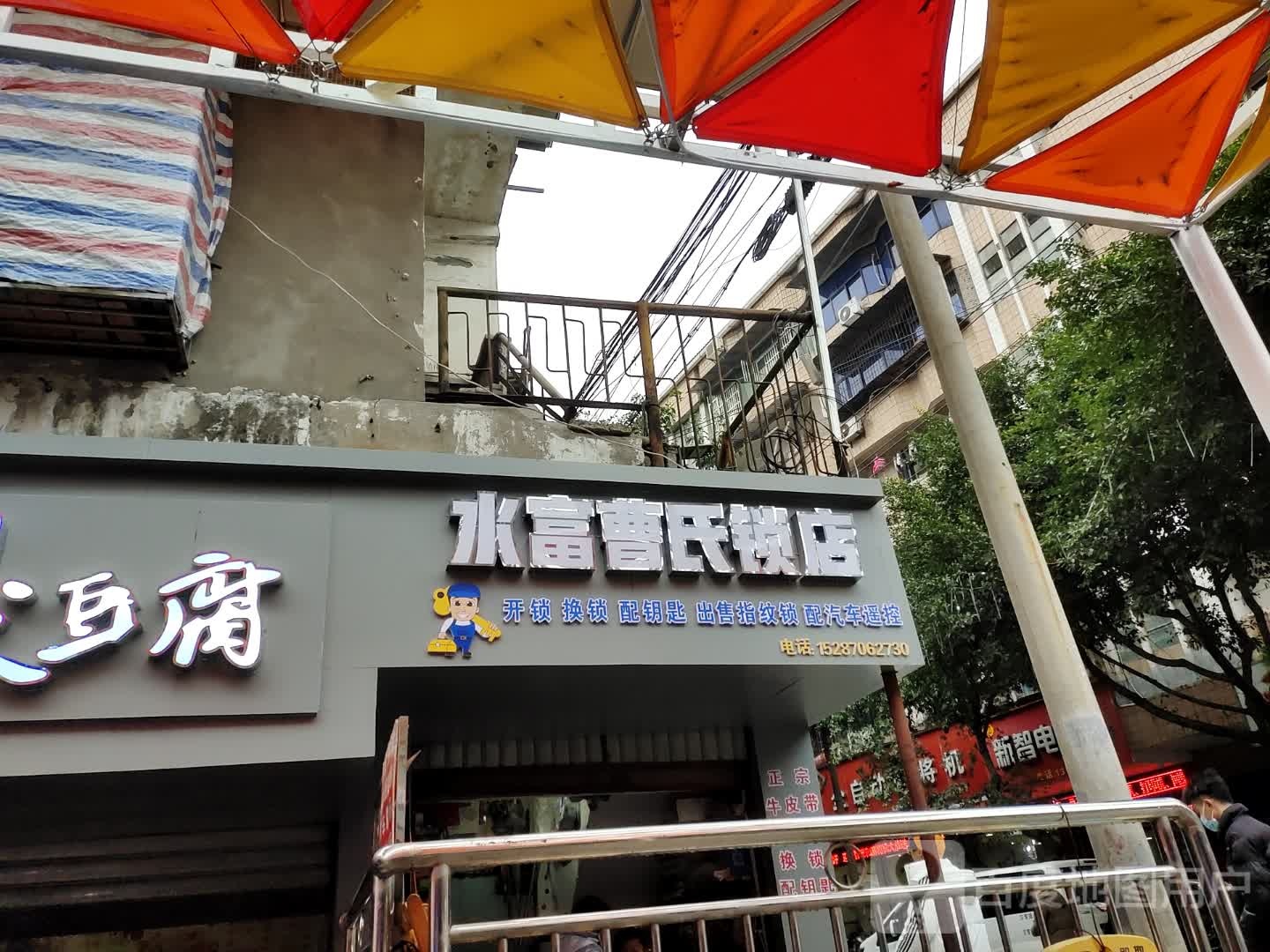 水富曹氏锁店