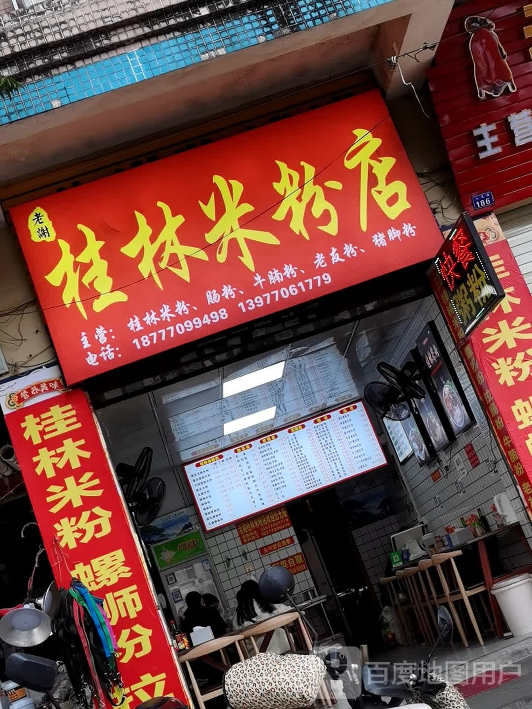 老谢桂林米粉店