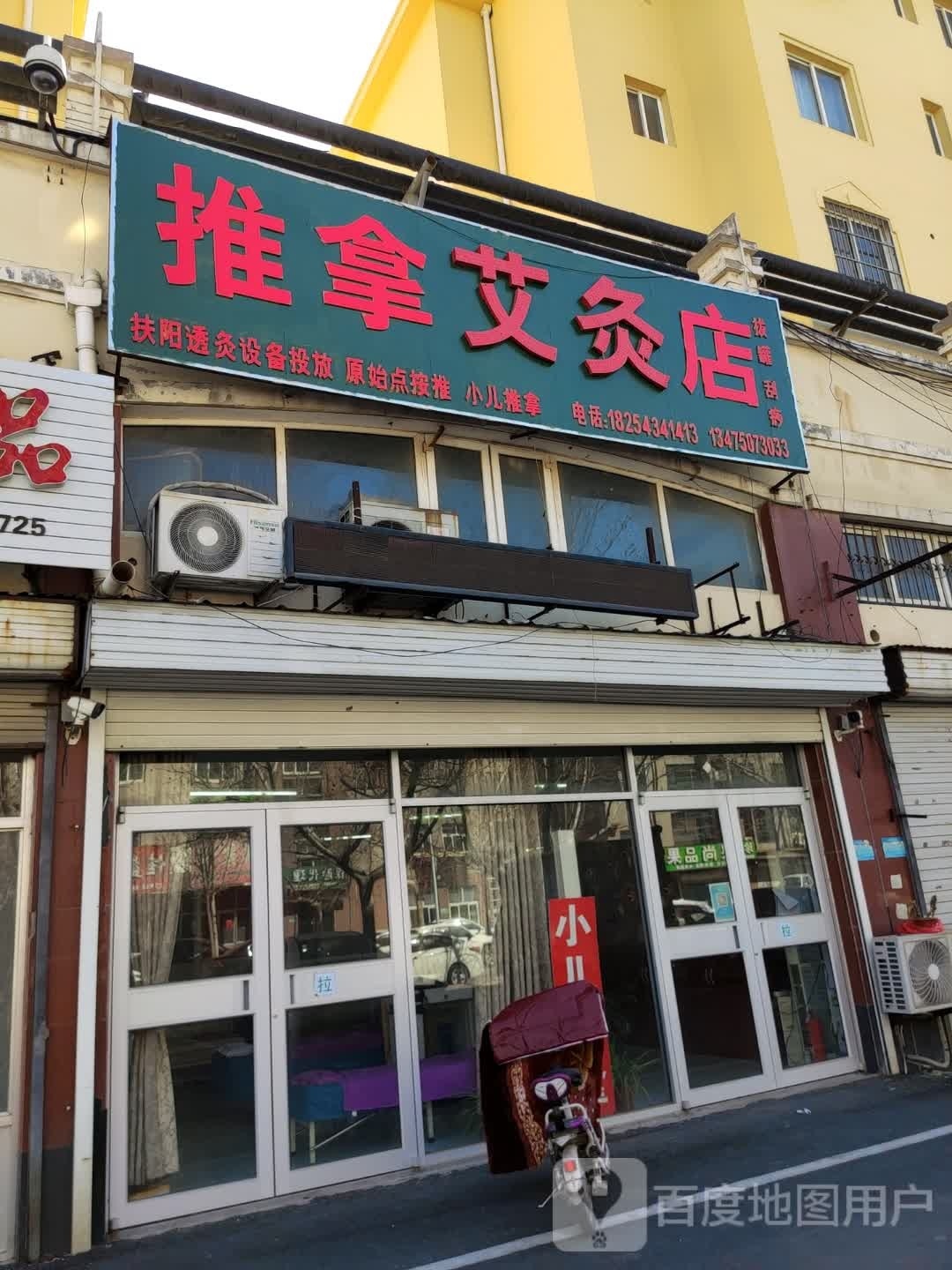 推拿艾久店