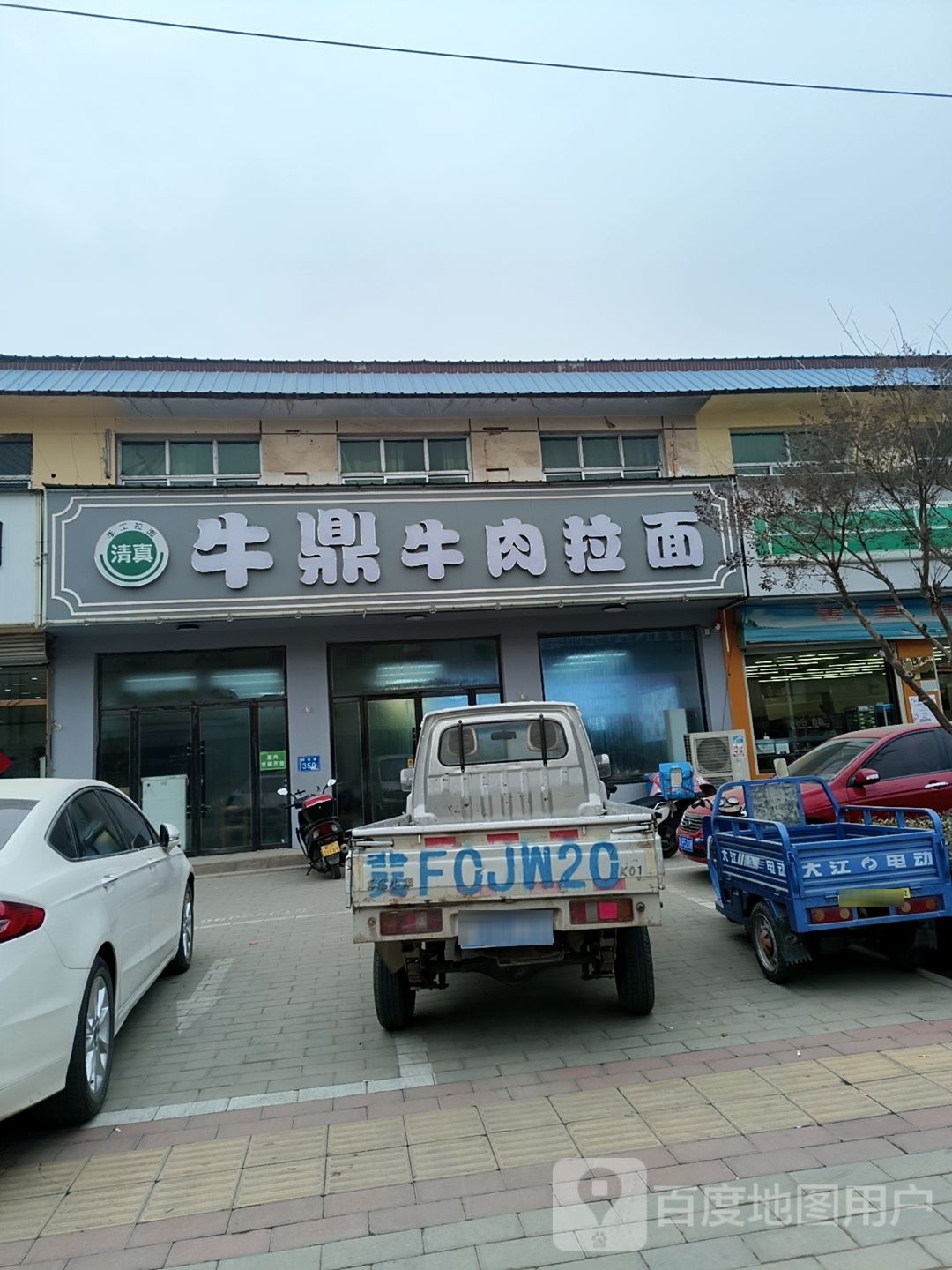 牛鼎牛肉拉面(白沟店)