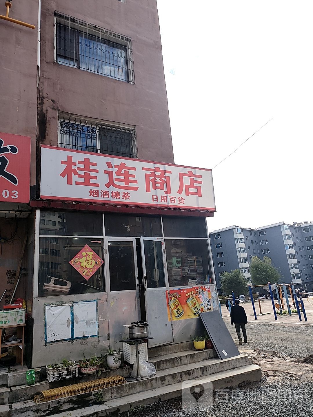 桂连商店