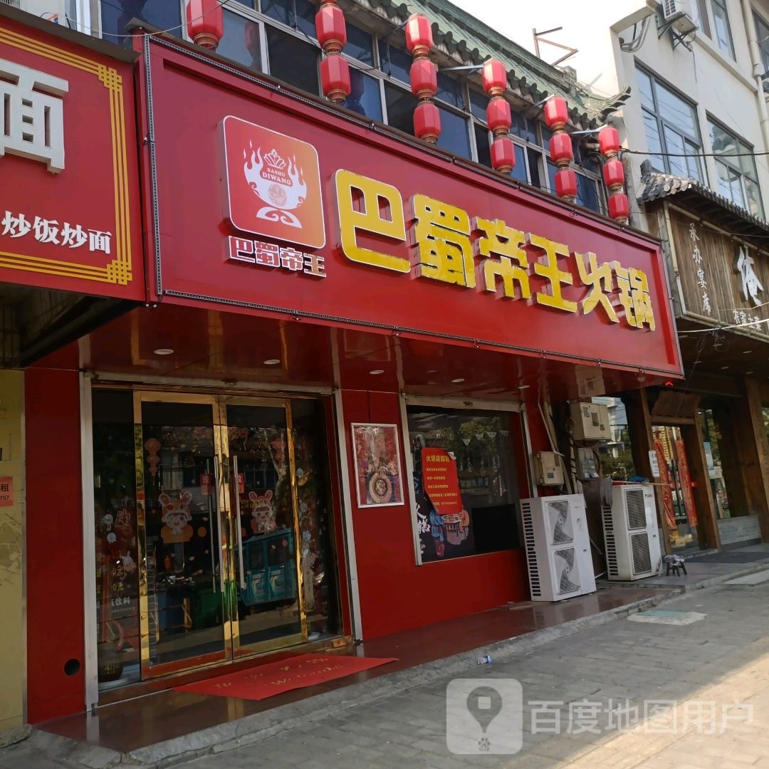 巴蜀帝王火锅乌江店)