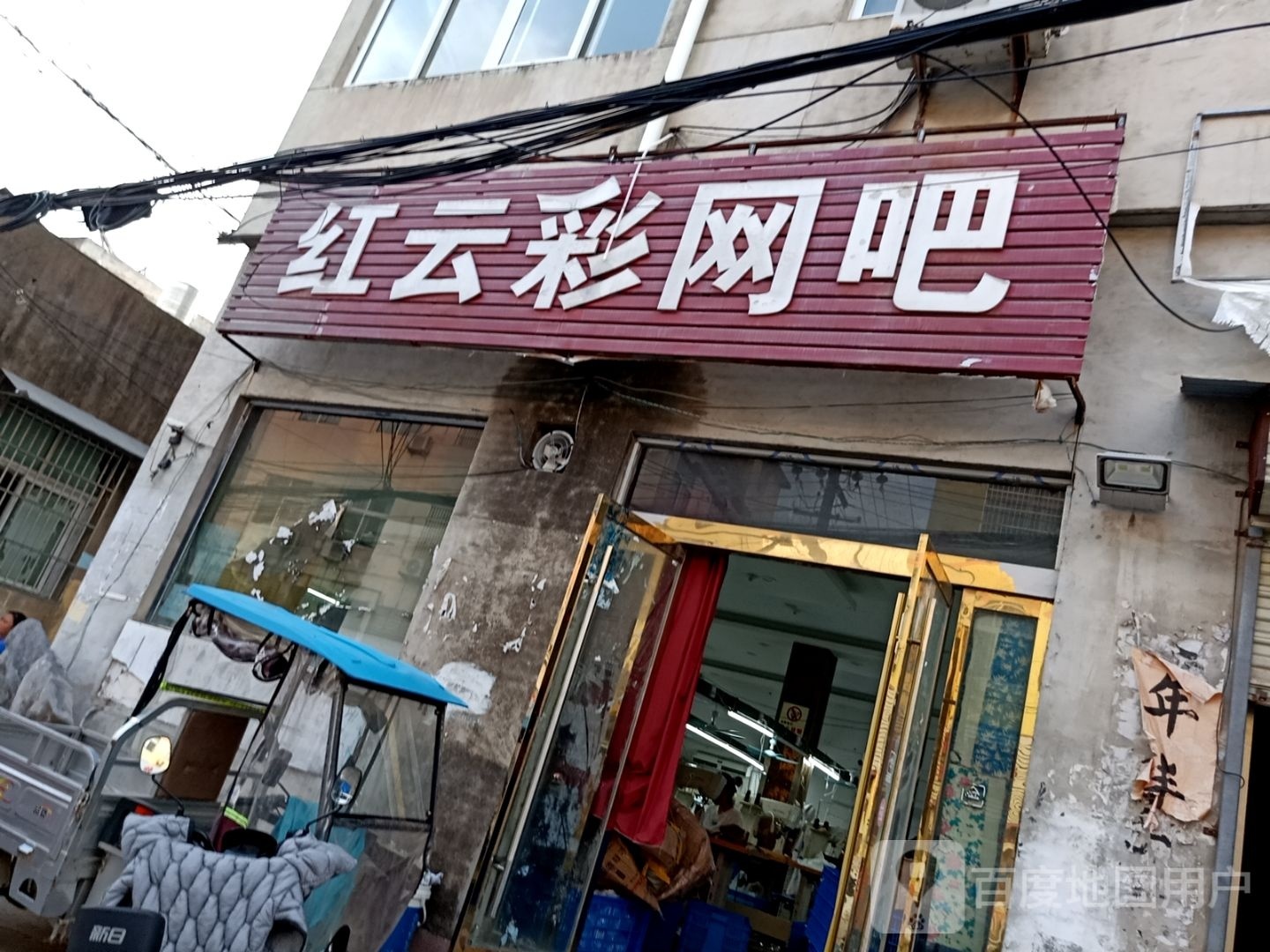 红云彩网咖
