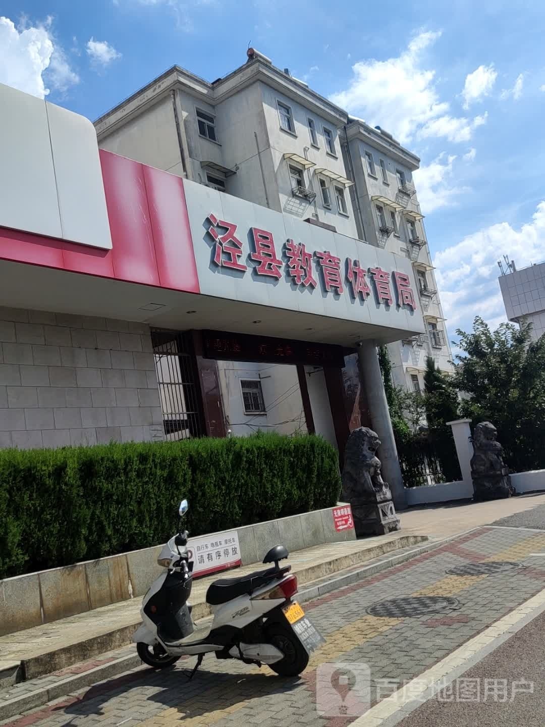 泾县教育体育局