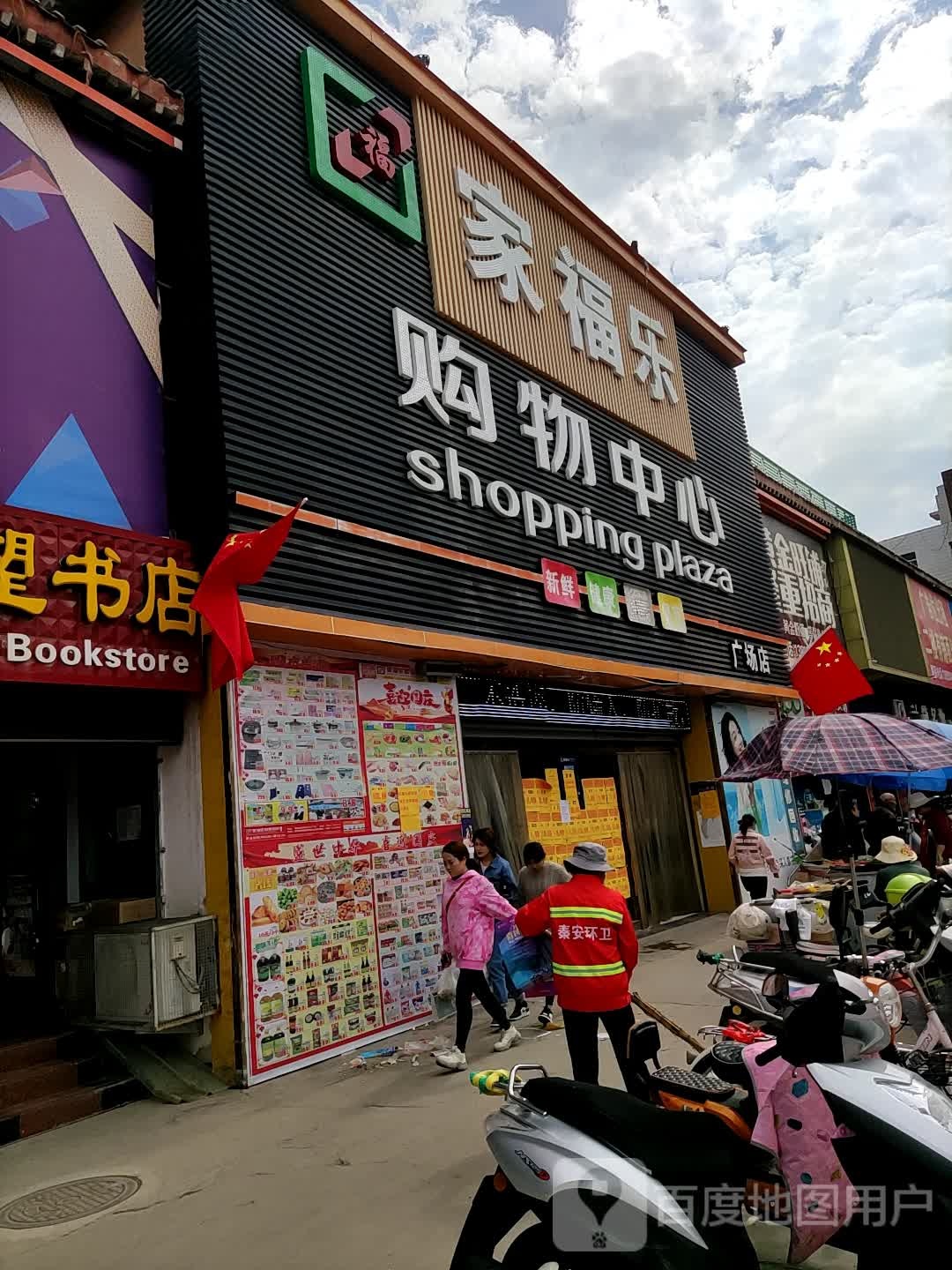 家福乐购物中心(广场店)