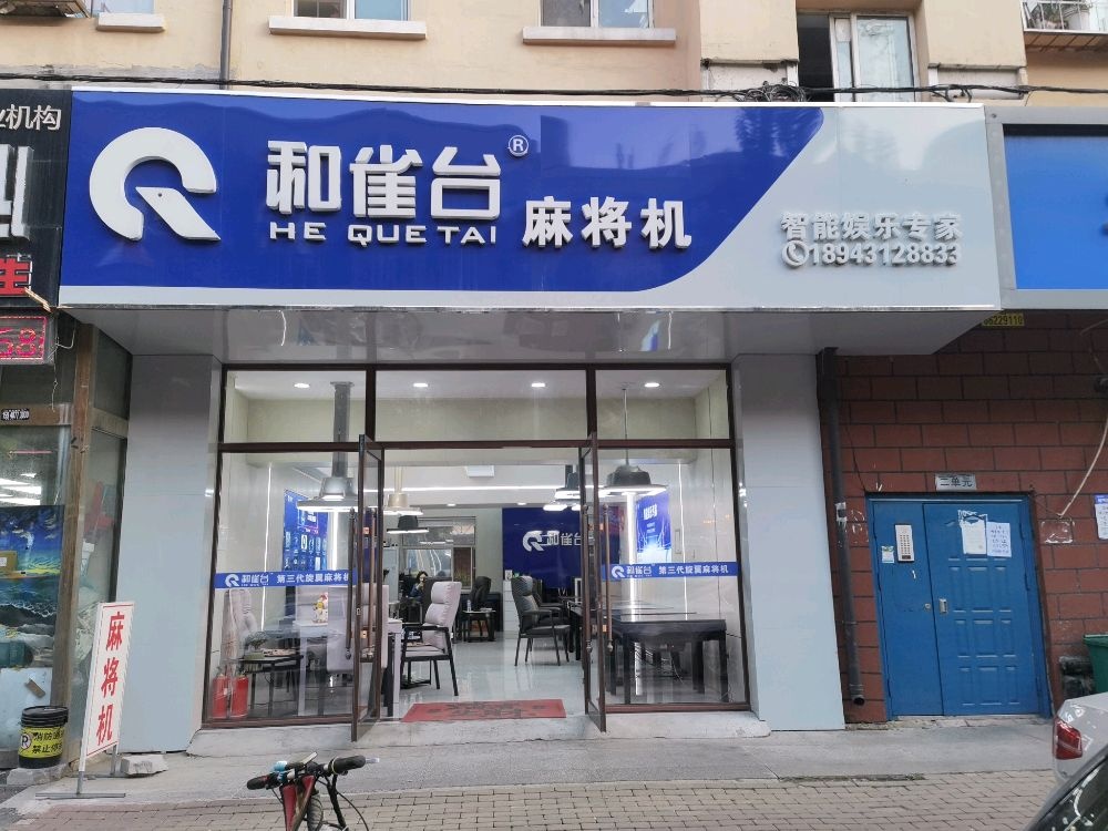 和雀台麻将机