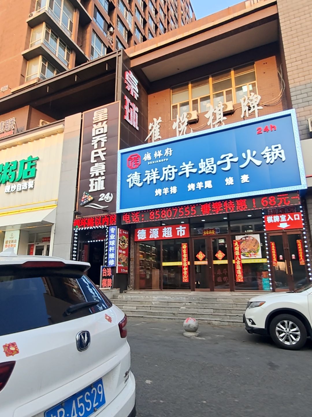 德祥府羊蝎子火锅(湖畔诚品店)