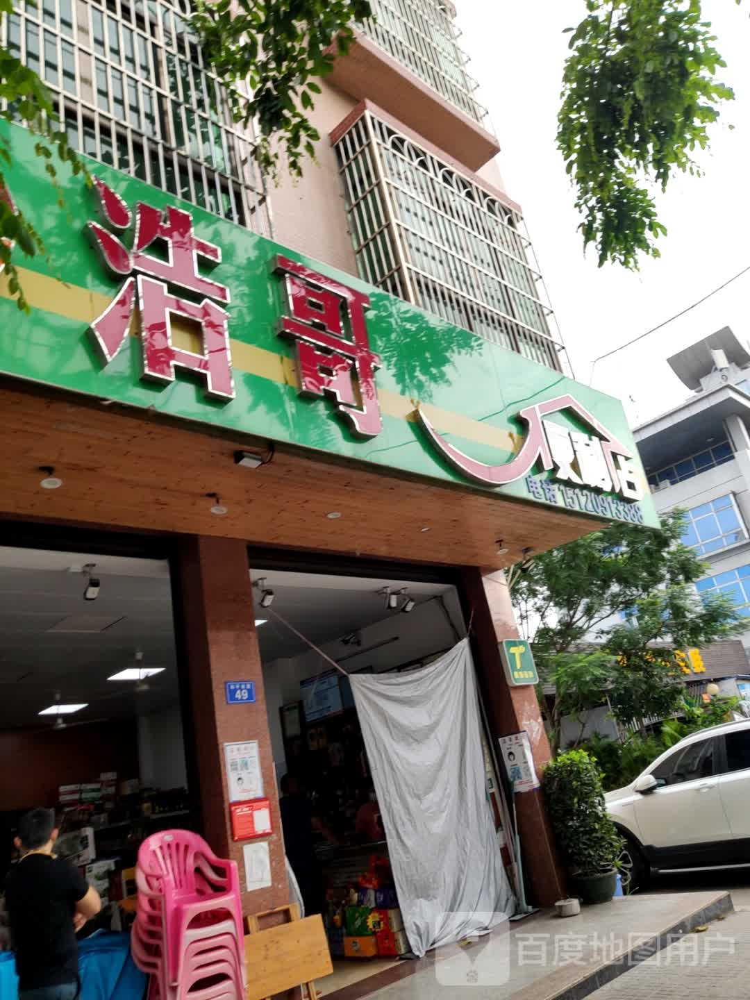 浩哥便利店