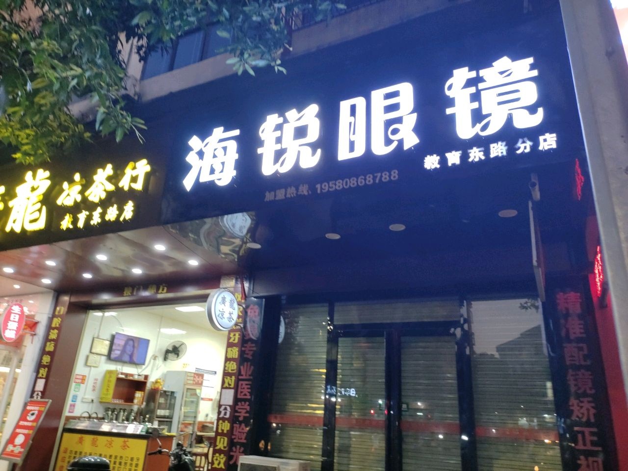 海锐眼镜(总店)