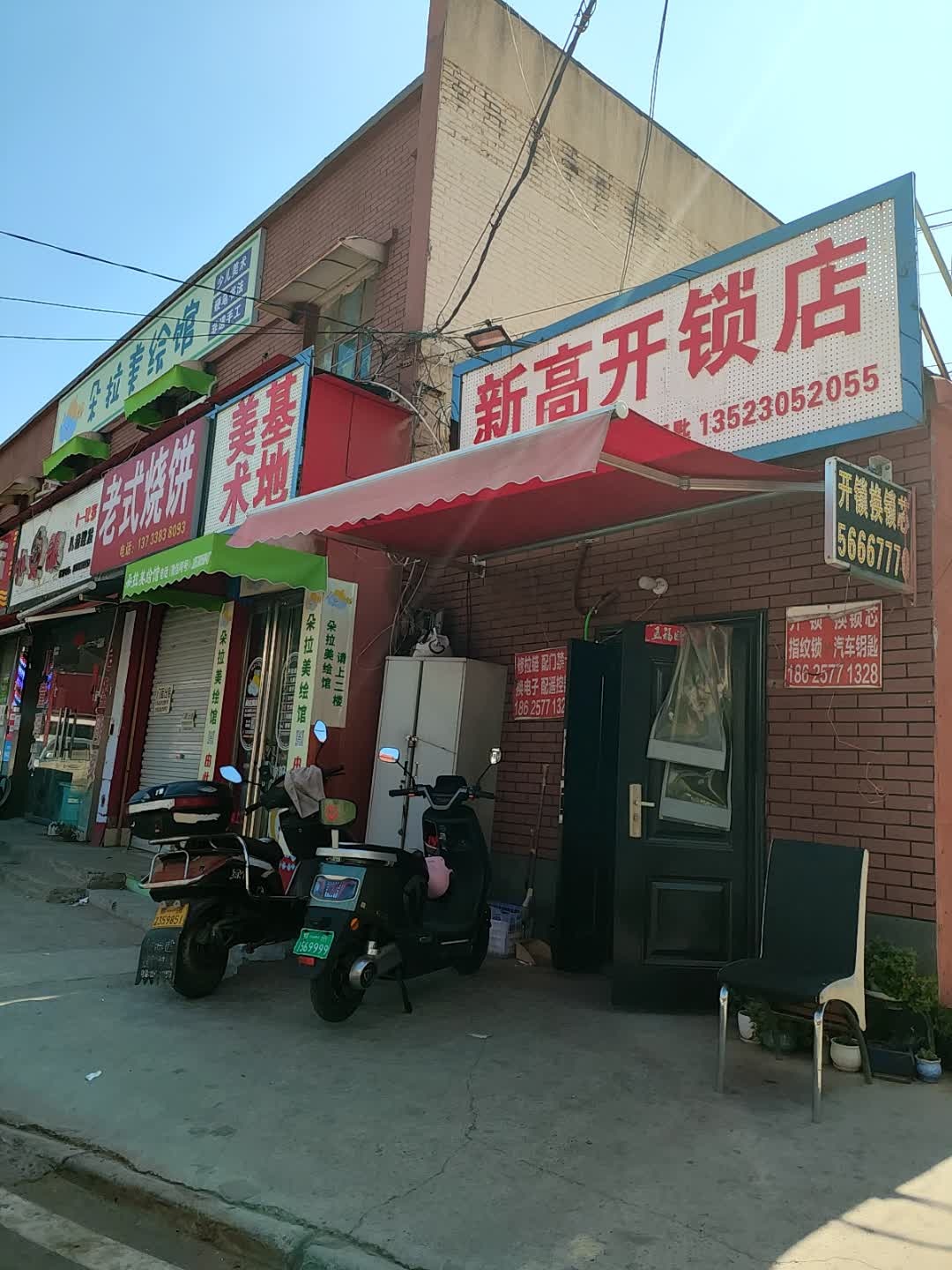 新高开锁店