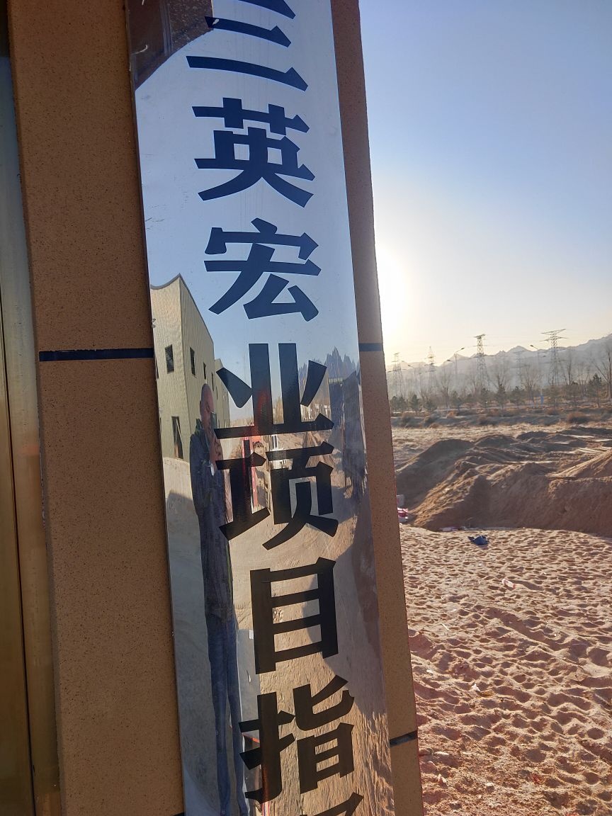 内蒙古三英宏业环保科技有限责任公司