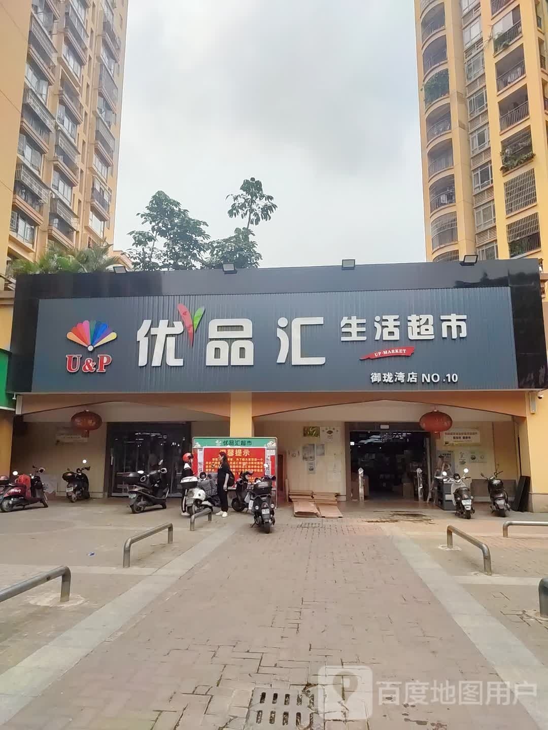 优品汇生活超市(御珑湾店)