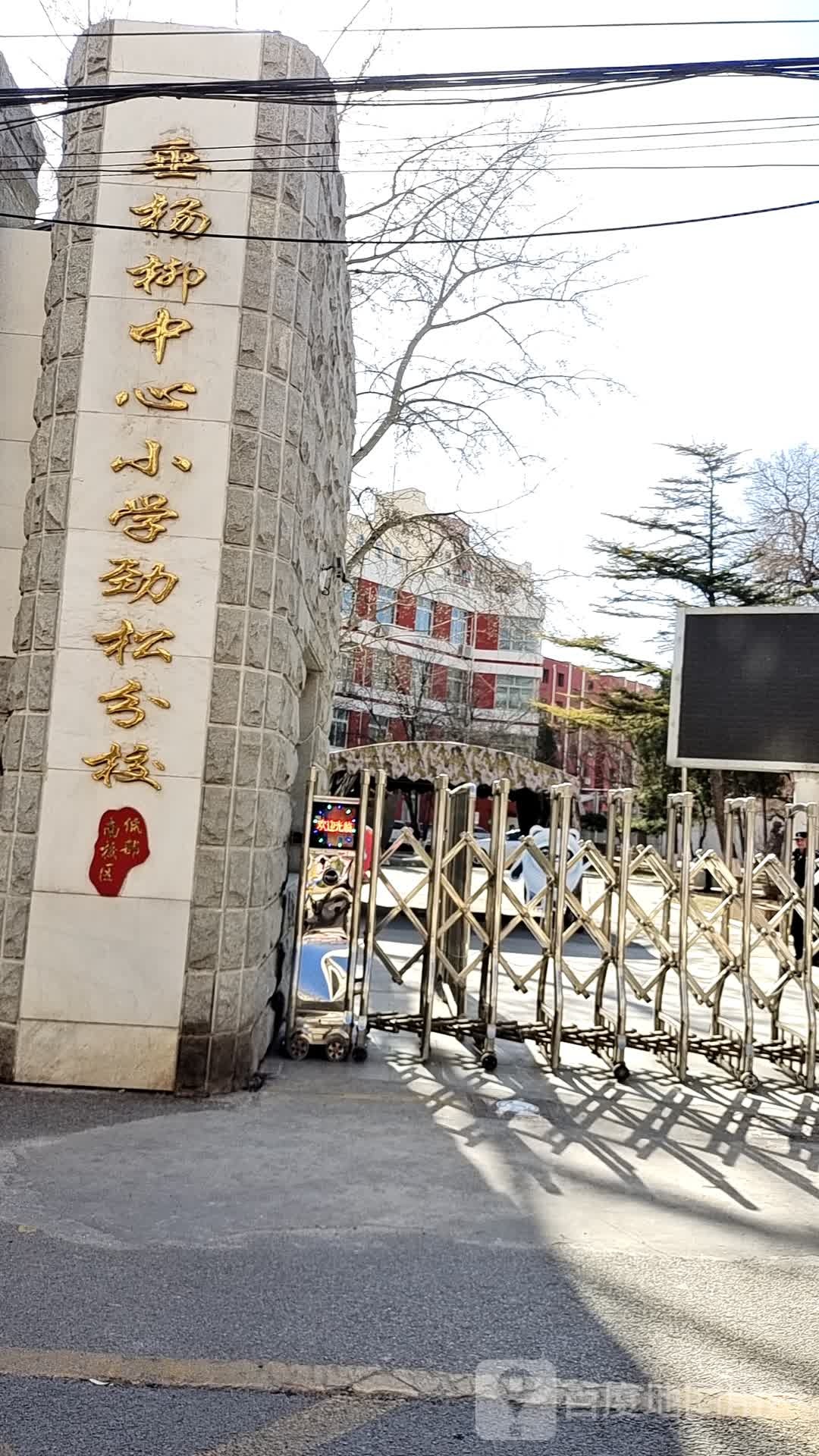 劲松第三小学