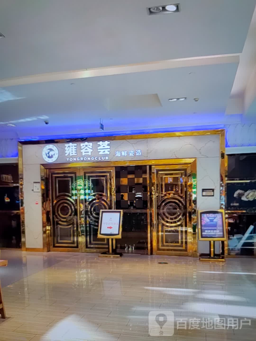 雍容荟海鲜姿造(汇通大润发广场店)