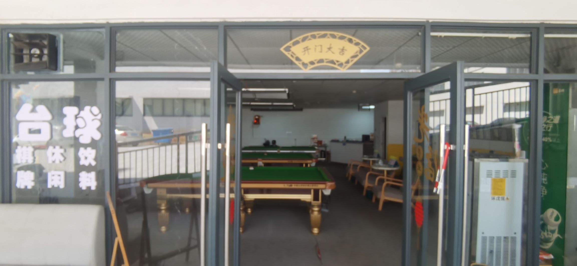 悟琳台球厅